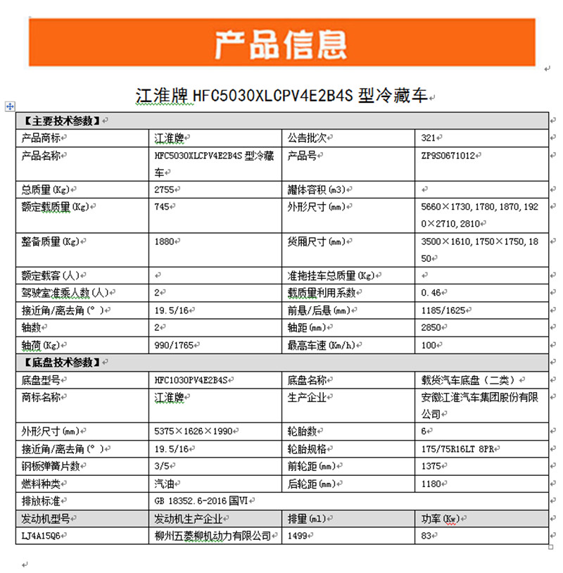 國六 江淮康鈴X5冷藏車